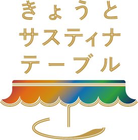 きょうとサスティナテーブル日本語ロゴ